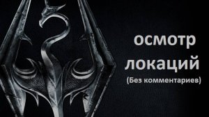 The Elder Scrolls V  Skyrim SE Восстановление порядка