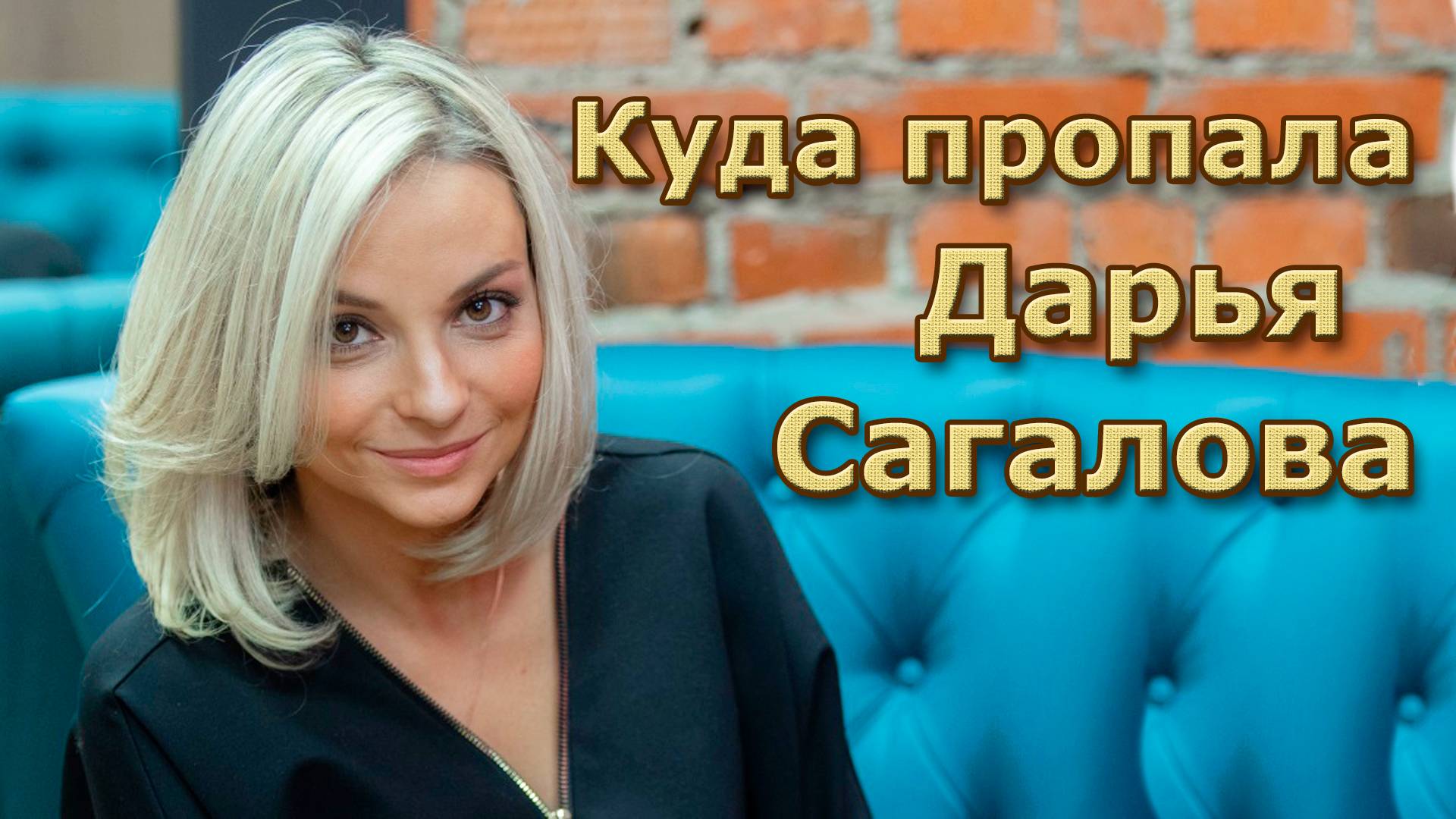 Куда пропала Дарья Сагалова, сыгравшая Свету Букину\\ Дарья Сагалова бросила все ради мужа и детей смотреть онлайн