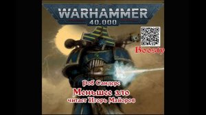 Меньшее зло (инквизитор Бронислав Чевак) Роб Сандерс Аудиокнига. Warhammer 40k