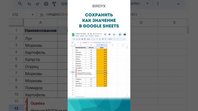 👍Сохранить как значение в Google Sheets #googleтаблицы #googlesheets #гуглтаблицы #birdyx #shorts