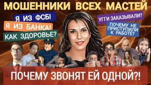 Мошенники всех мастей звонят, перезванивают и снова звонят. Подборка _Нюша _Антимошенники