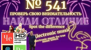 "Найди отличие" / "Spot the Difference" _ выпуск № 541