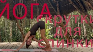 Йога для спины. Скрутки