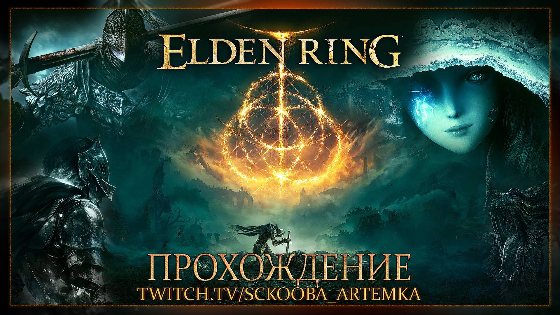 ПЕРВОЕ ПРОХОЖДЕНИЕ ELDEN RING | ЧАСТЬ 1 | ПОНЕСЛАСЬ