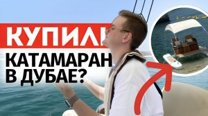 САМАЯ УЖАСНАЯ И ДОРОГАЯ ПОЕЗДКА НА КАТАМАРАНЕ