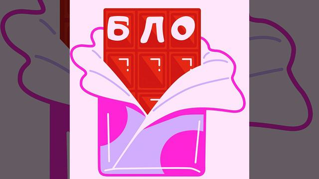 Бло