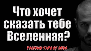 ✨ ПОСЛАНИЕ ВСЕЛЕННОЙ ДЛЯ ВАС: Услышьте, что хочет сказать вам мир! 🔥 Расклад таро сегодня. Гадание
