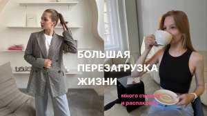 ПЕРЕЗАГРУЗКА ЖИЗНИ || женский завтрак, ПОКУПКИ ОДЕЖДЫ, съемки и РАСПАКОВКИ