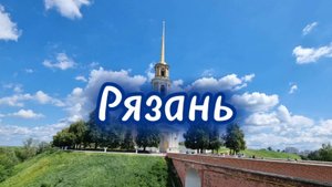 Исследуем Рязань: Кремль, Грибы с глазами и местные достопримечательности