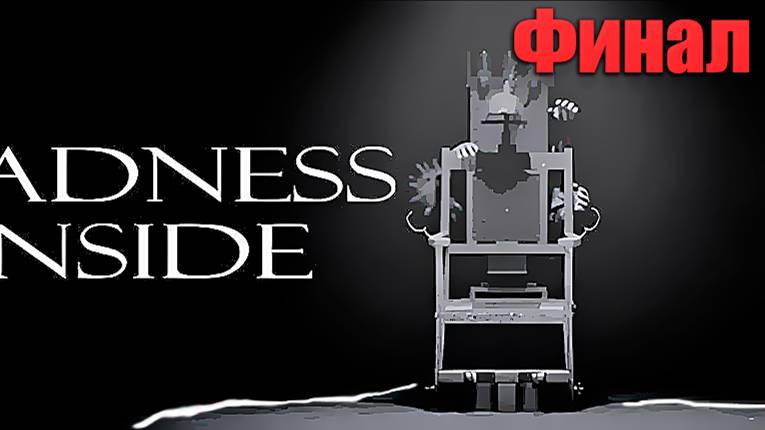 Madness inside #2 неприятный конец. смотреть онлайн