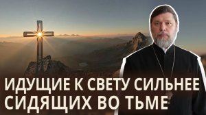 Идущие к свету сильнее сидящих во тьме