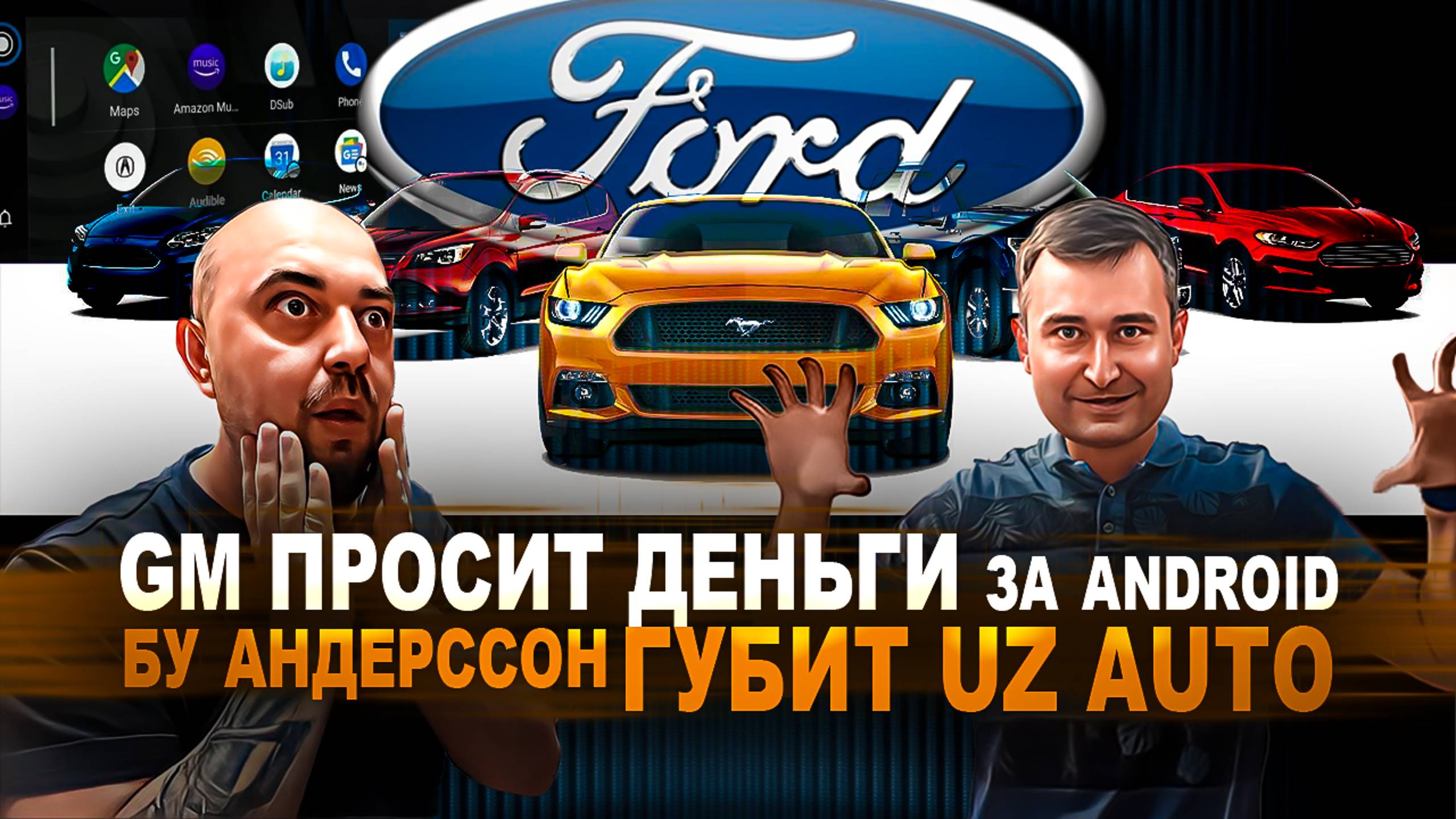 Китайцев больше не будет | Ford будет подслушивать водителей