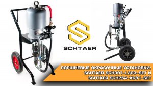 ПОРШНЕВЫЕ ОКРАСОЧНЫЕ УСТАНОВКИ: SCHTAER SCH301-L303-SET И SCHTAER SCH254-X681-SET