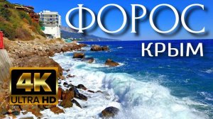 КРЫМ. ФОРОС. ПЛЯЖ. ПАРК. СЕНТЯБРЬ 2024. 4k. #крым #crimea #форос #foros #4k