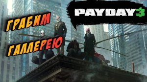 PAYDAY 3 ► КАК РАНДОМЫ ПОРТЯТ ИГРУ (2023/ПРОХОДИМ ТИХО/СОЛО)