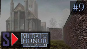 Medal of Honor: Allied Assault (сложность "Тяжело") - #9 Охота на Nebelwerfer