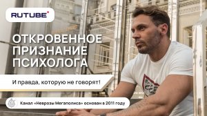 Откровенное признание психолога и правда, которую не говорят