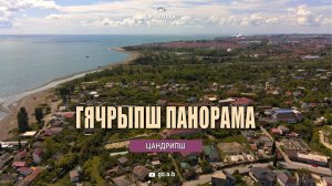 🎵 Гячрыпш (Леселидзе), панорама. Цандрипш, Абхазия. Съёмка с квадрокоптера Zino mini SE.