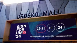 Приглашаем на форум производителей рекламы SIGNForum 2024