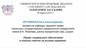 Право социального обеспечения в поисках ответов на вызовы времени