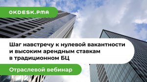 Нулевая вакантность и высокие арендные ставки в традиционном бизнес-центре — вебинар Okdesk.PMA