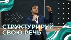 3 ВЫПУСК - Структурируй речь