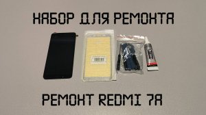 Набор для ремонта и ремонт REDMI 7A