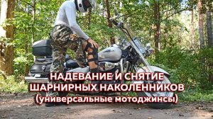 Надевание и снятие шарнирных наколенников (универсальные мотоджинсы)