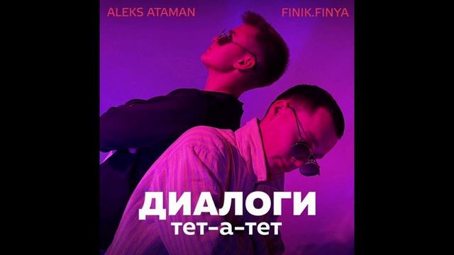 Песня - Диалоги тет-а-тет