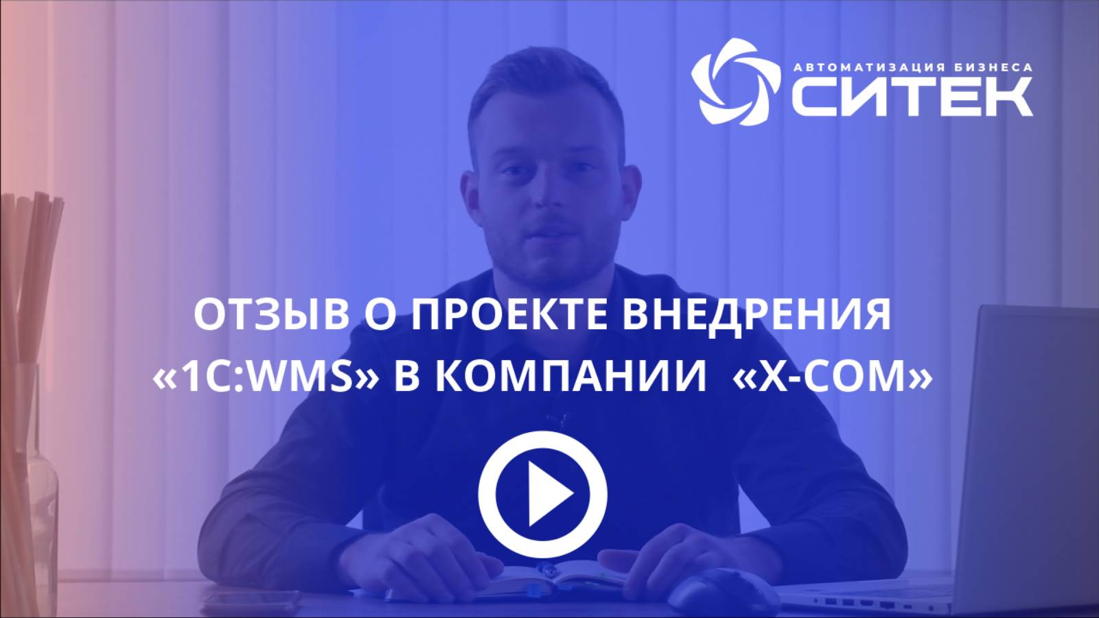 Отзыв о проекте внедрения 1С:WMS в "X-com"