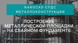 Построение металлической площадки на свайном фундаменте | nanoCAD Металлоконструкции | BIM | ТИМ