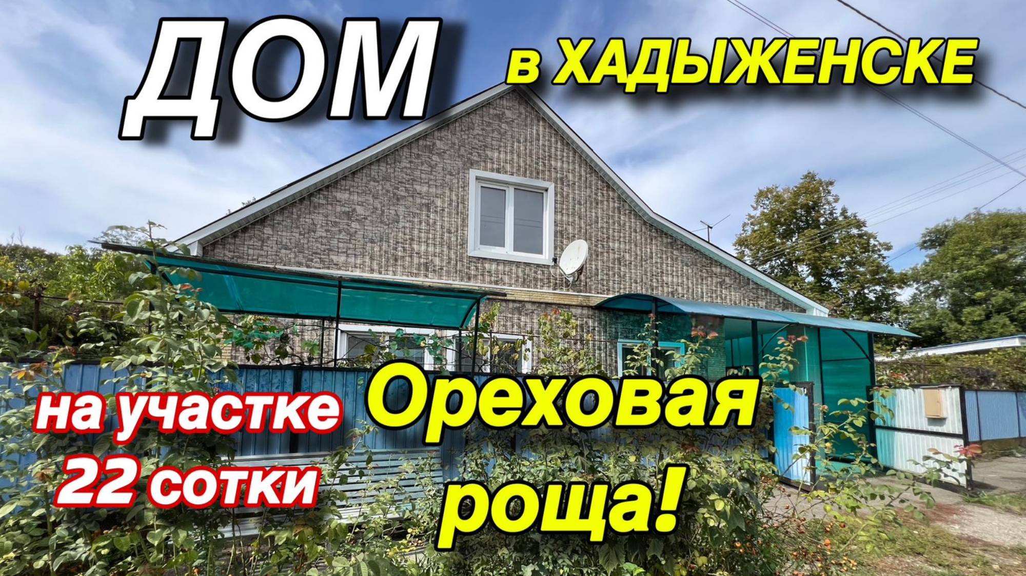 ДОМ В ХАДЫЖЕНСКЕ/ НА УЧАСТКЕ 22 сотки - ОРЕХОВАЯ РОЩА!!!