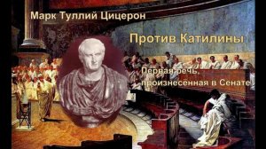 Цицерон_Против Катилины