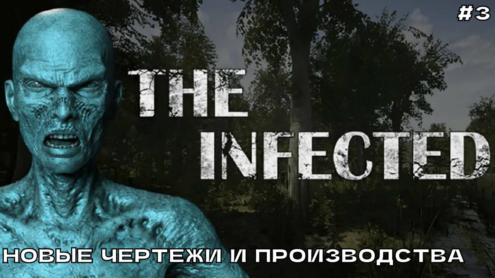 The Infected #3 Новые чертежи и производства.