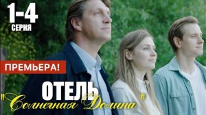 Отель солнечная долина 1,2,3,4 серия (2024) | премьера на твц