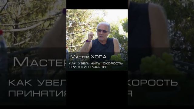 Как увеличить скорость принятия решений (из бесед Мастера ХОРА на тренинговом марафоне HTS–2020)