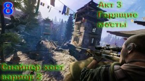 Прохождение Sniper Ghost Warrior 2 на русском. #8 АКТ 3 Горящие мосты.