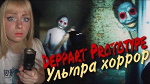 ОЧЕНЬ РЕАЛЬНЫЙ ХОРРОР ► Deppart Prototype