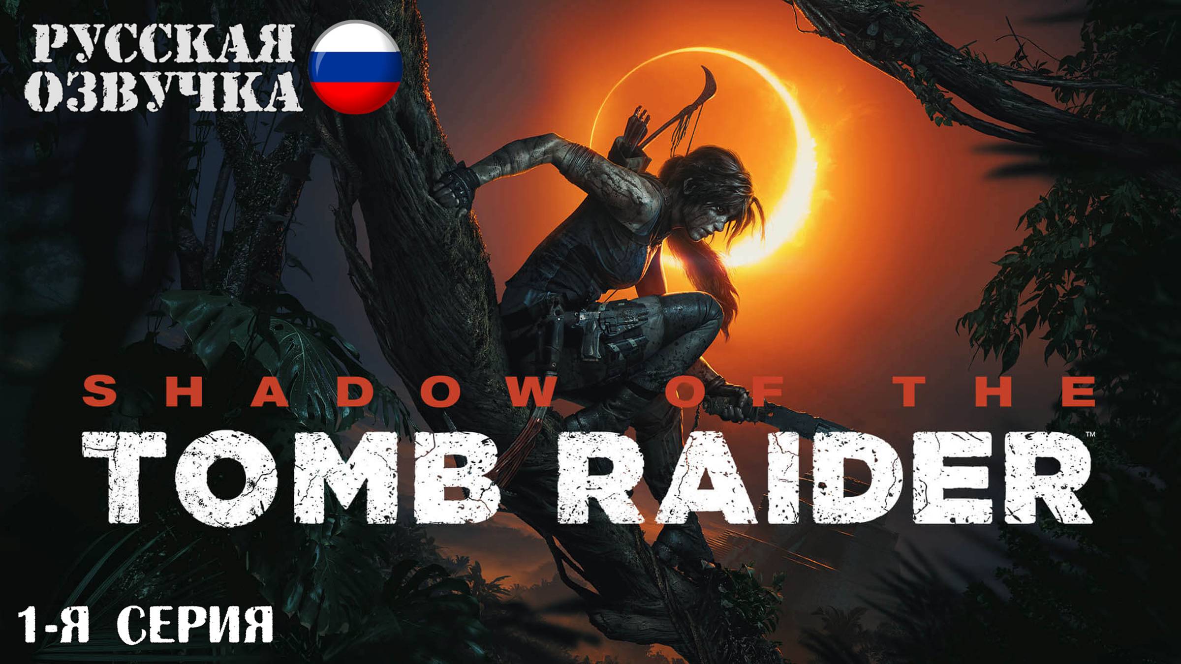 Прохождение Shadow of the Tomb Raider (1-я серия)