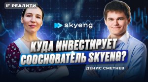 Куда инвестирует сооснователь Skyeng? Как получить 22% годовых и не платить НДФЛ?/ IF Реалити