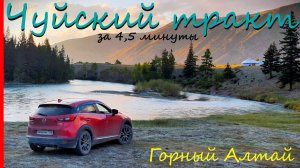 Чуйский тракт за 4,5 минуты. Горный Алтай. Август 2024