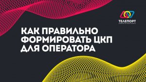 Как правильно формировать ЦКП для оператора: стратегический подход к найму