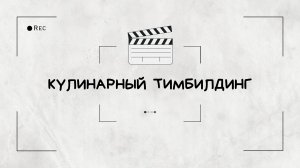 Кулинарный тимбилдинг "Самый вкусный"