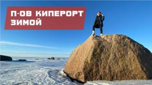 Мыс Киперорт зимой
