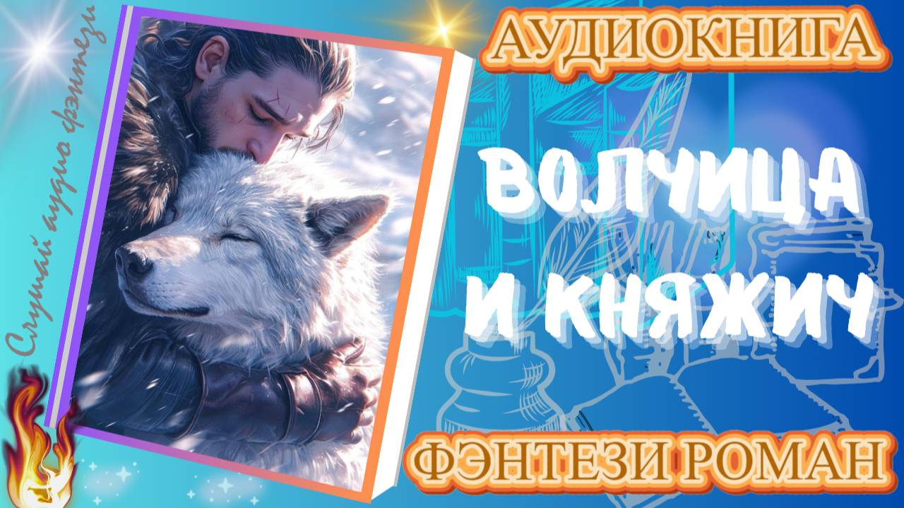 фэнтези ВОЛЧИЦА И КНЯЖИЧ аудиокнига