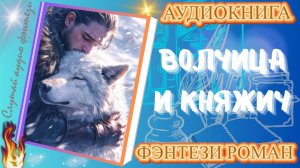 фэнтези ВОЛЧИЦА И КНЯЖИЧ аудиокнига
