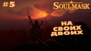Soulmask #5 На своих двоих