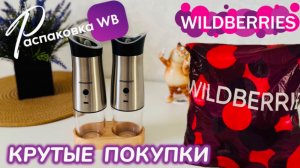 ЗАКАЗАЛА НА WILDBERRIES 🔥 ГОРЫ КРУТЫХ ПОКУПОК! 😍 СУПЕР УДАЧНЫЙ ЗАКАЗ! РАСПАКОВКА WB 🩷