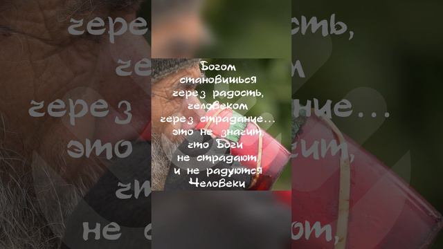 Богом становишься через радость, человеком через страдание. Это не значит, что Боги не страдают...