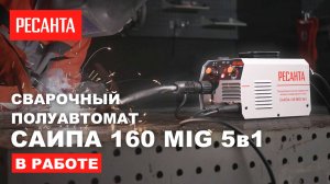 Сварочный полуавтомат САИПА 160 MIG 5в1 #ресанта